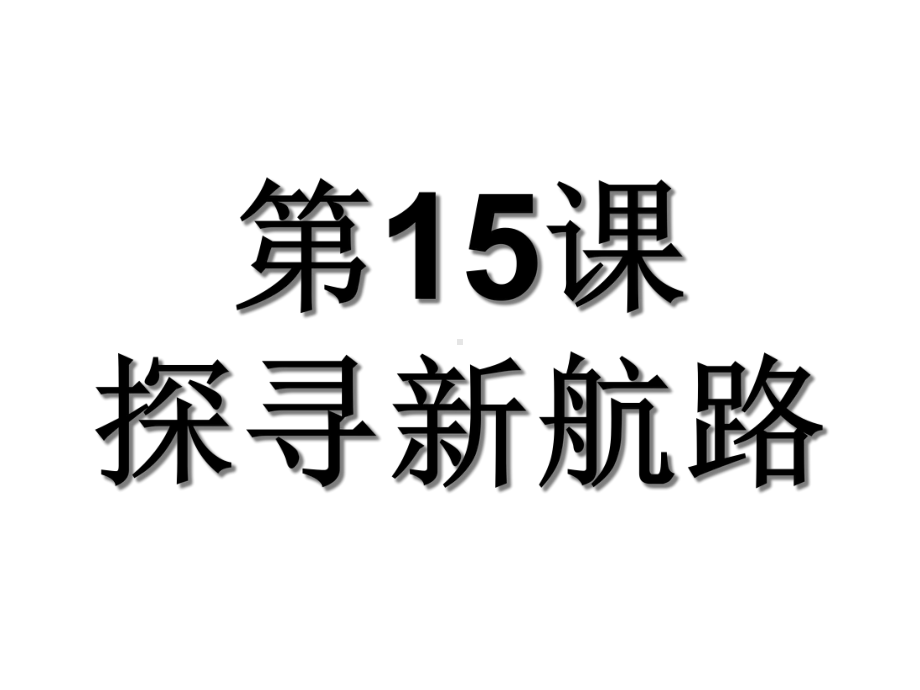 人教部编版历史九上第15课探寻新航路(共46张)课件.ppt_第2页