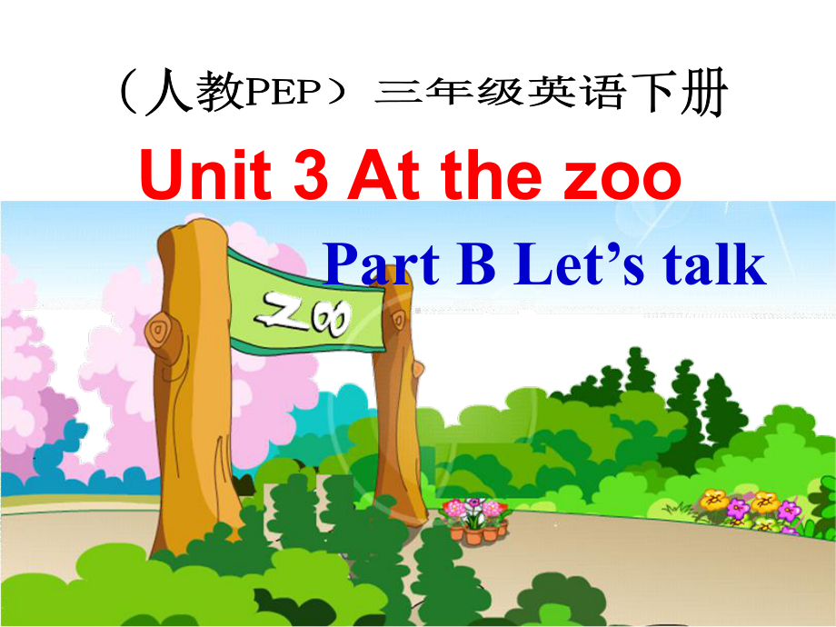 人教PEP三年级英语下册Unit-3-At-the-zoo-Part-B-Let’s-talk优质课课件.ppt--（课件中不含音视频）_第1页