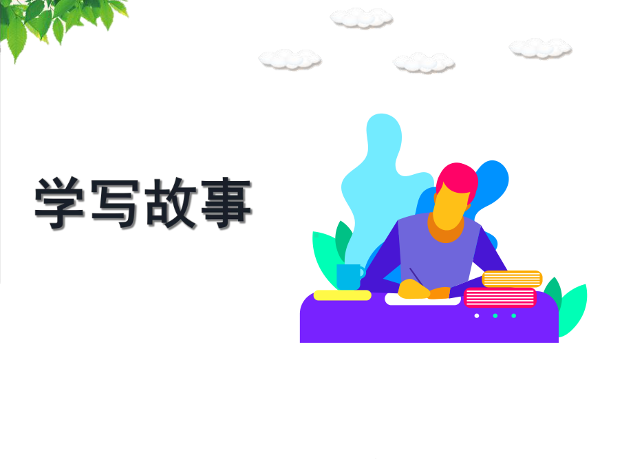 六单元《学写故事》课件(共33张).ppt_第1页