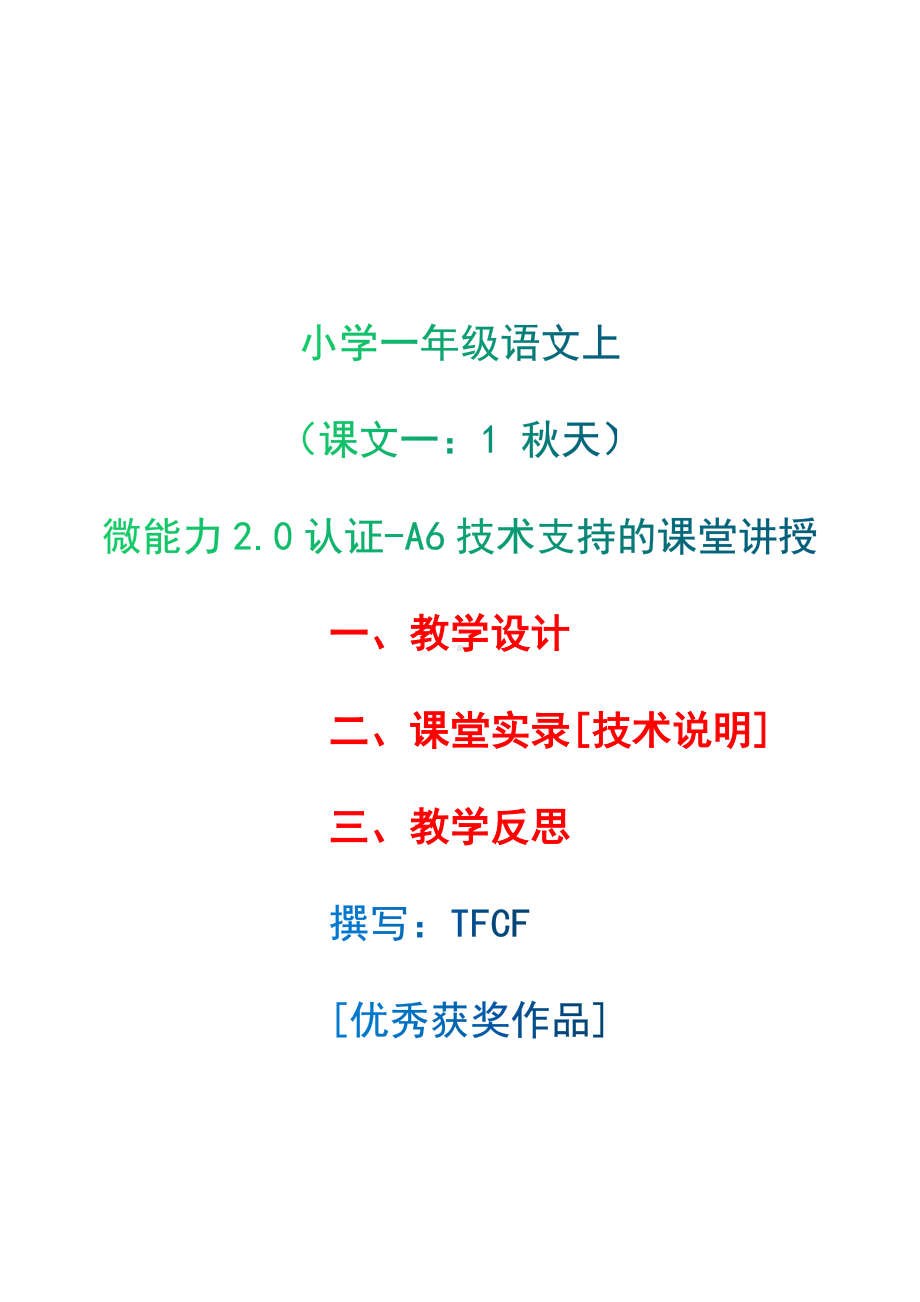 [2.0微能力获奖优秀作品]：小学一年级语文上（课文一：1 秋天）-A6技术支持的课堂讲授-教学设计+课堂实录+教学反思.docx_第1页