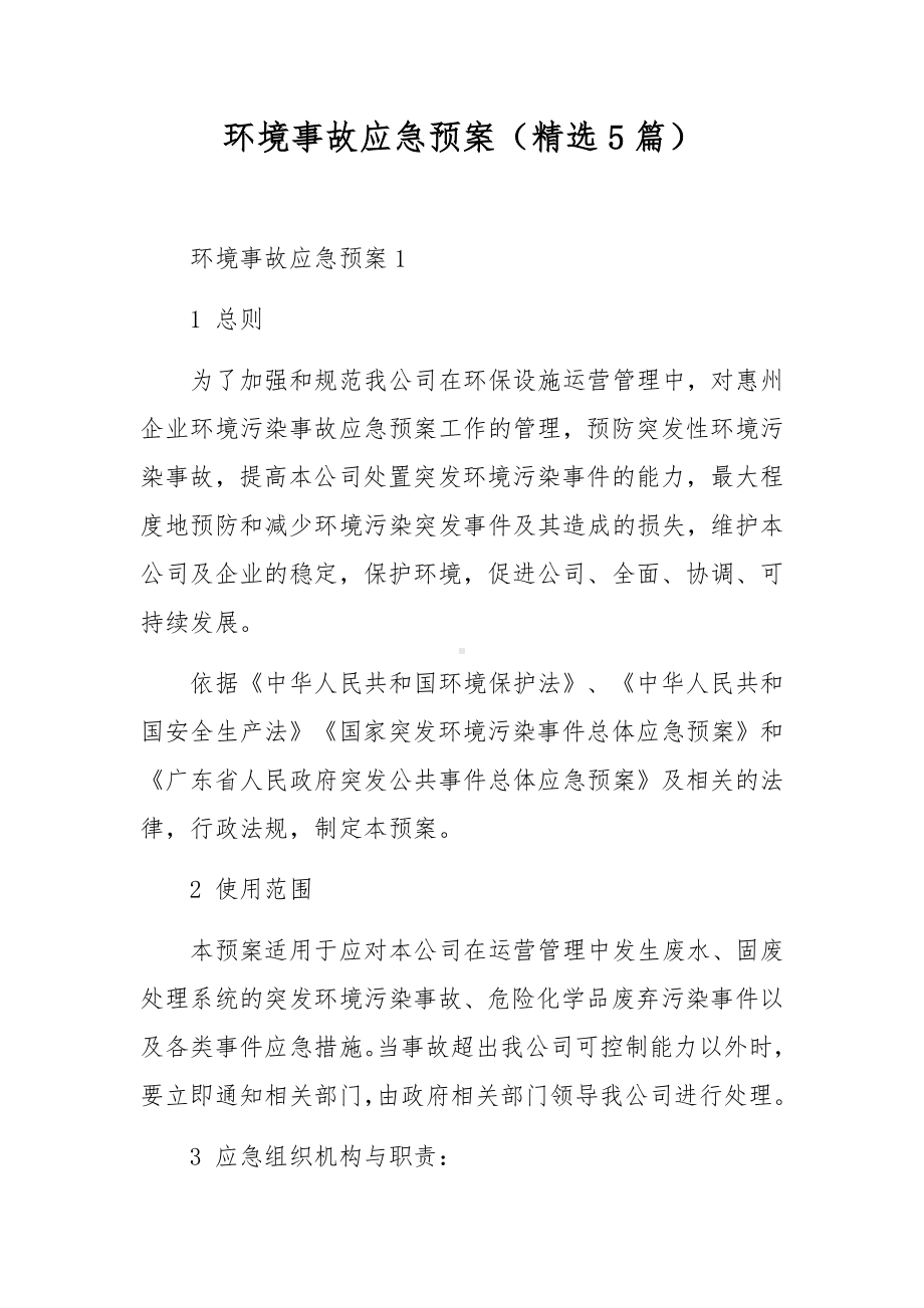 环境事故应急预案（精选5篇）.docx_第1页