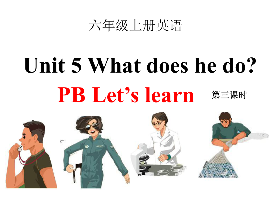 人教版(PEP)六年级英语上册Unit-5-What-does-he-do课件.ppt--（课件中不含音视频）_第1页