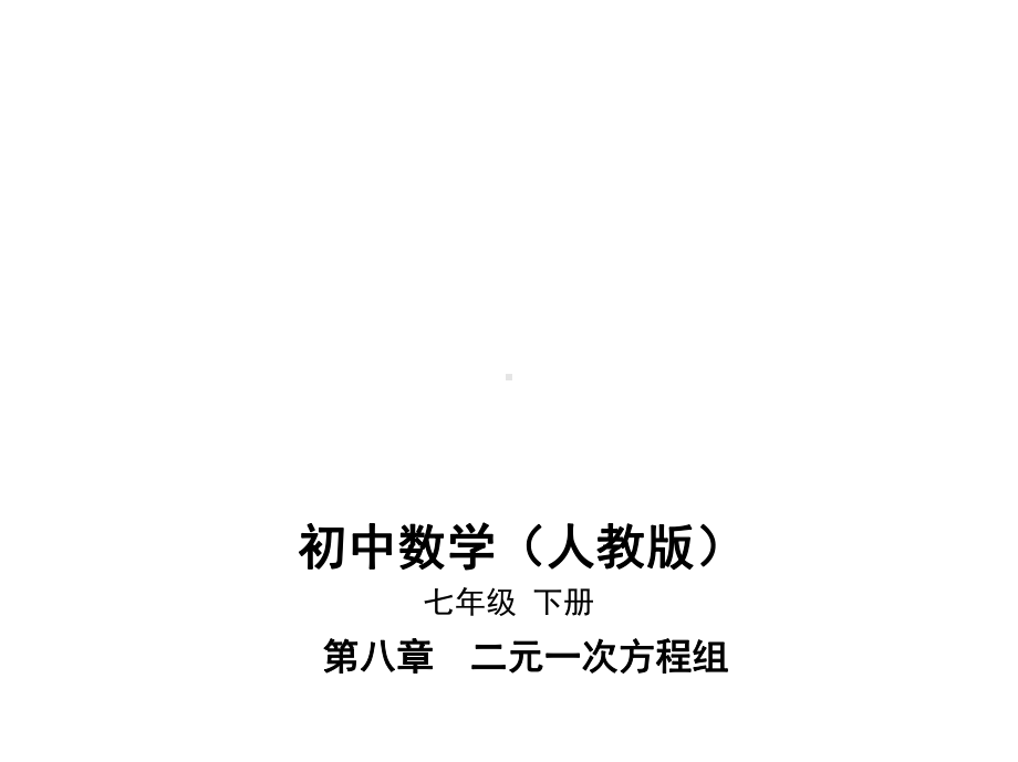 人教版七年级下册数学辅导班同步培优课件21-第八章83实际问题与二元一次方程组.pptx_第1页