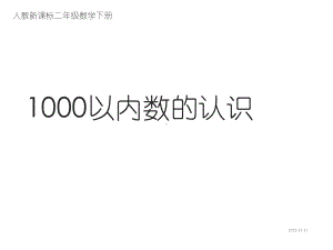 人教版二年级数学下册《1000以内数的认识》课件.ppt