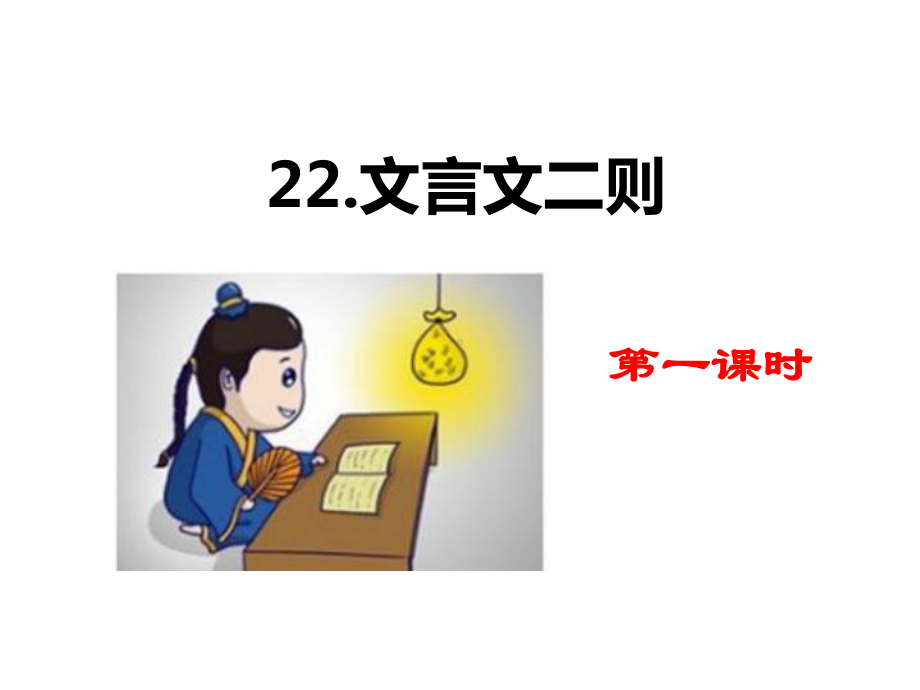 人教部编版四年级语文下-22-文言文二则-课件.pptx_第1页