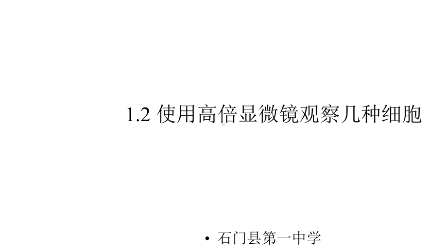 人教版高中生物必修一121-使用高倍显微镜观察几种细胞-课件(共16张).pptx_第1页