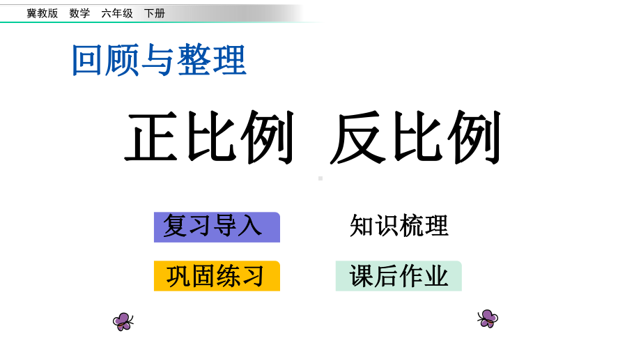 冀教版六年级数学下册615正比例反比例课件.pptx_第1页