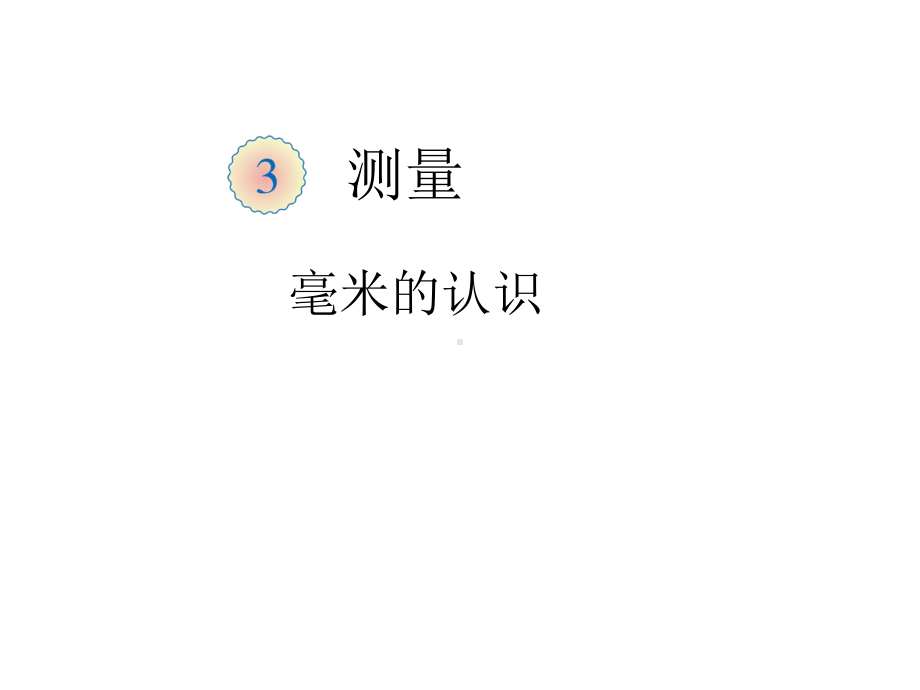 人教新课标三年级数学上册3测量毫米分米的认识课件.ppt_第3页