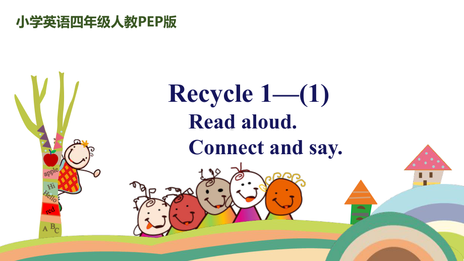 人教版四年级上Recycle1-课件.pptx_第1页