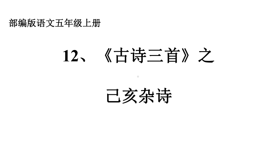 五年级语文《己亥杂诗》优秀课件.pptx_第1页