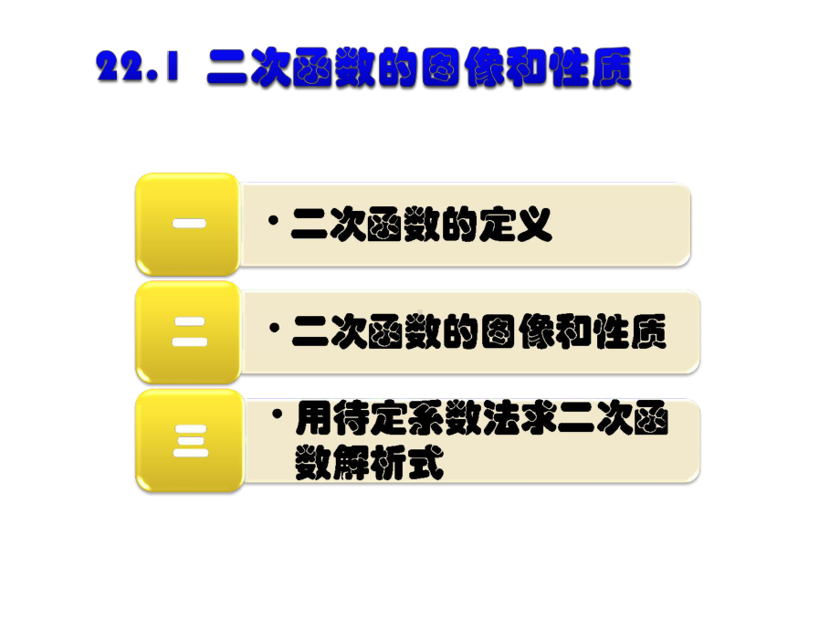 人教版数学九年级上册2212-二次函数的图像与性质公开课课件.ppt_第3页