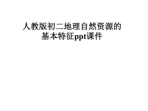 人教版初二地理自然资源的基本特征课件.pptx