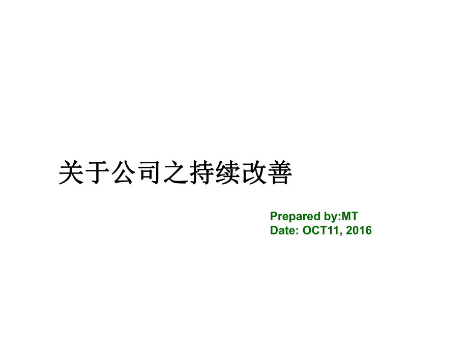 公司持续改善工作课件.ppt_第1页