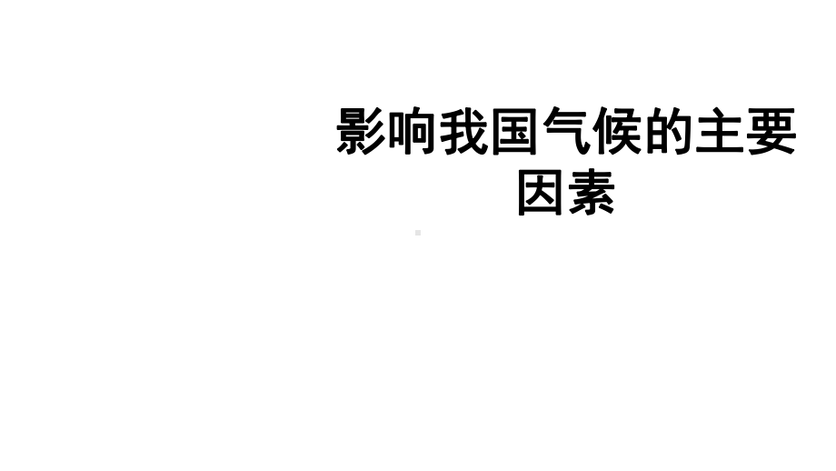 八年级上册地理课件影响我国气候的主要因素(微课讲稿).ppt_第1页