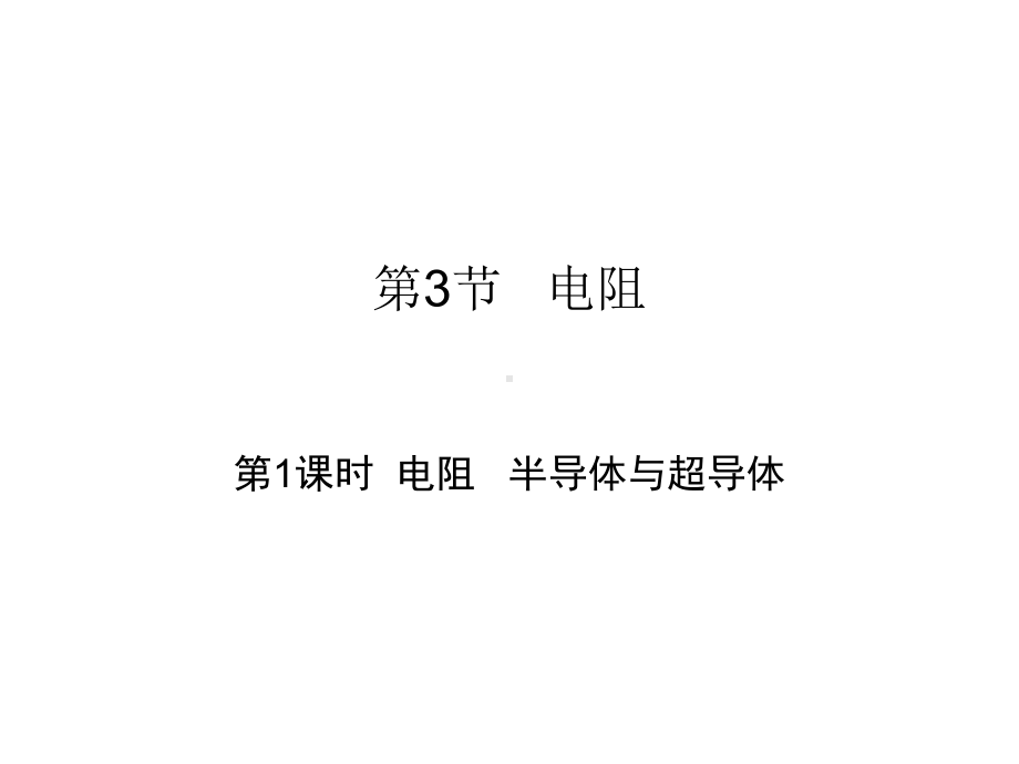 九年级物理全册163电阻(第1课时电阻半导体与超导体)课件(新版)新人教版.ppt_第1页