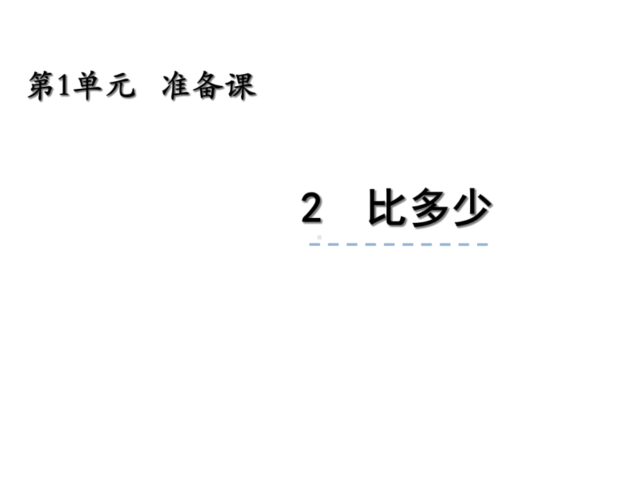 人教版一年级数学上册：12《比多少》课件.ppt_第1页