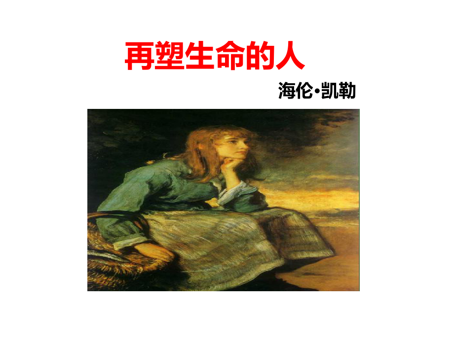 再塑生命的人课件.ppt_第1页