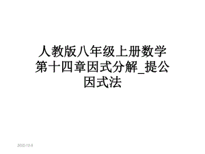 人教版八年级上册数学第十四章因式分解-提公因式法课件.pptx