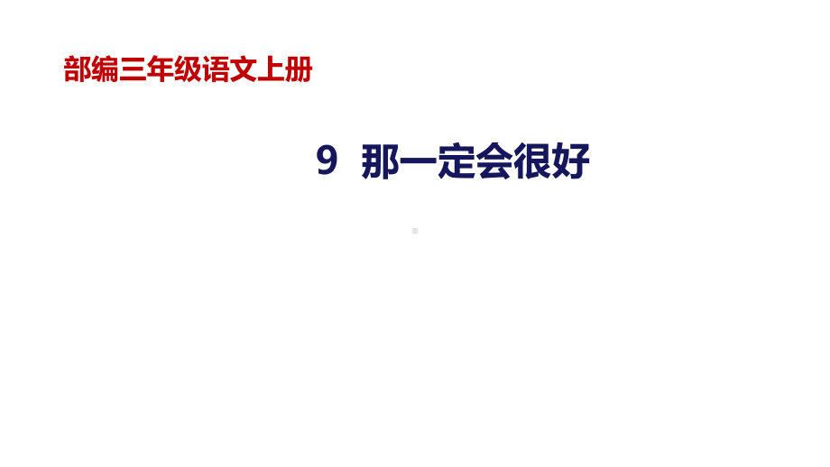 人教版(部编版)三年级语文上册9《那一定会很好》课件-(共20张).pptx_第1页