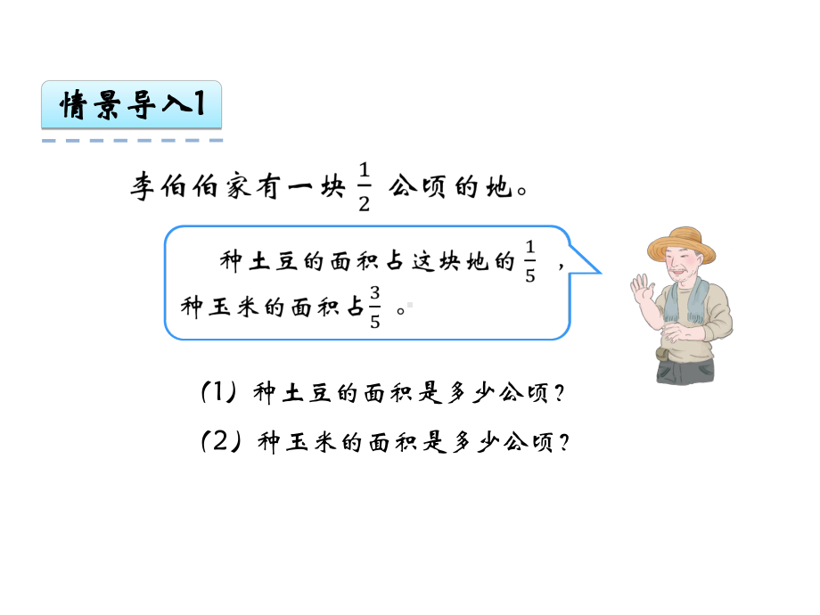 人教版数学六年级上册分数乘法《例3、例4》课件.ppt_第3页