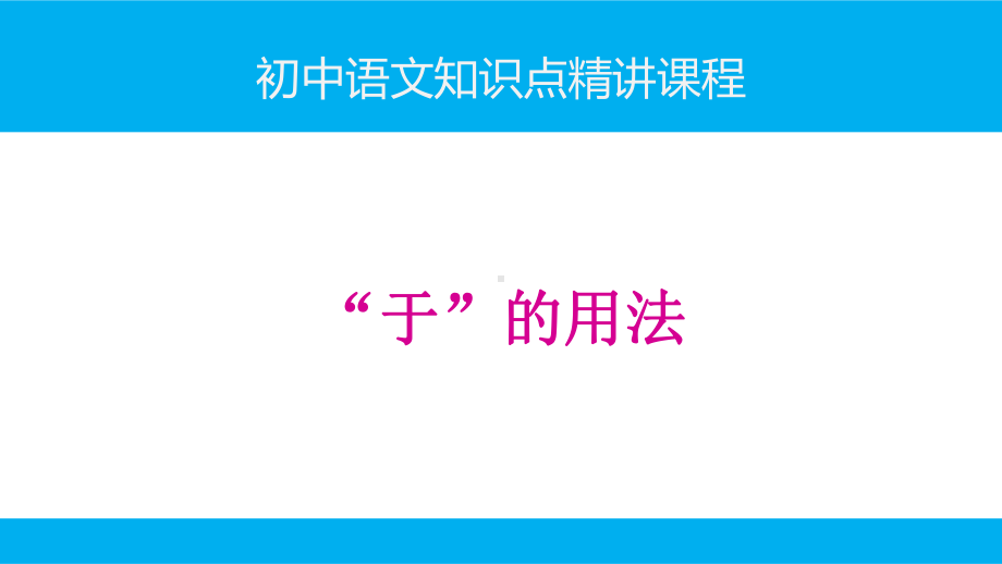 初中语文知识点(文言文阅读)精讲课件-“于”的用法.ppt_第1页