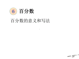 六年级数学上册61百分数的意义和读写法课件2新人教版1215150.ppt