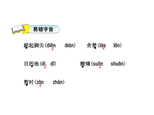 五年级上册语文易错字音汇总课件.ppt