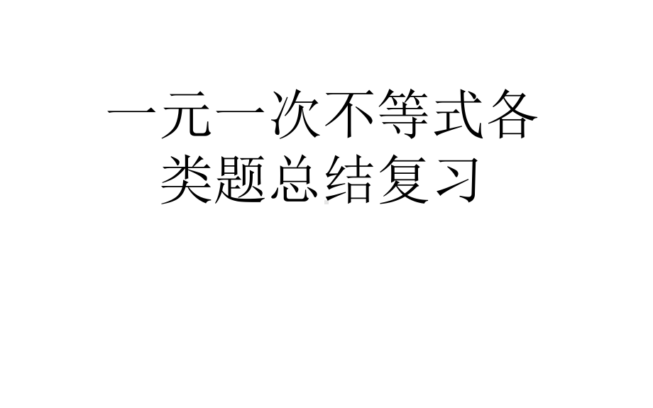 人教版数学七年级下册第九章-一元一次不等式各类题总结复习课件.pptx_第1页