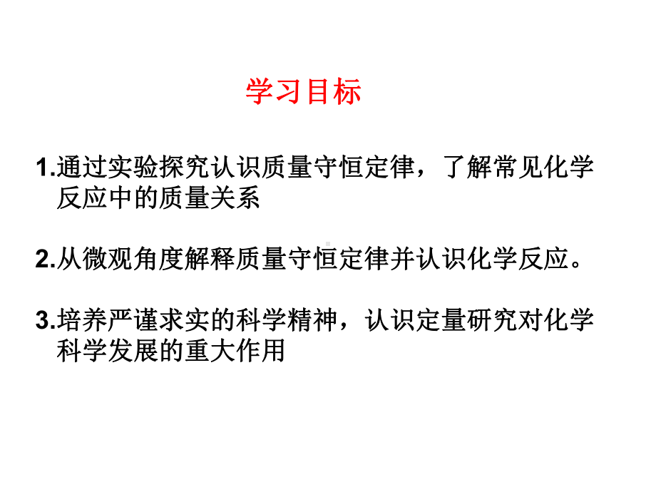 人教版九年级化学上册课件：第5单元课题1-质量守恒定律-(共25张).ppt_第2页