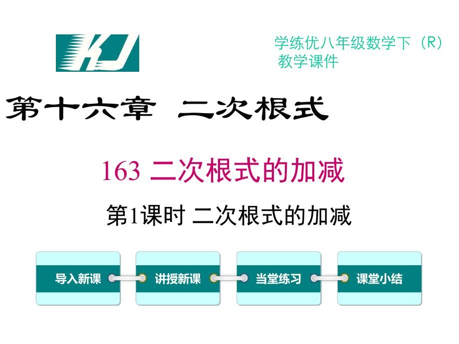 二次根式的加减优秀-完整课件.pptx_第1页