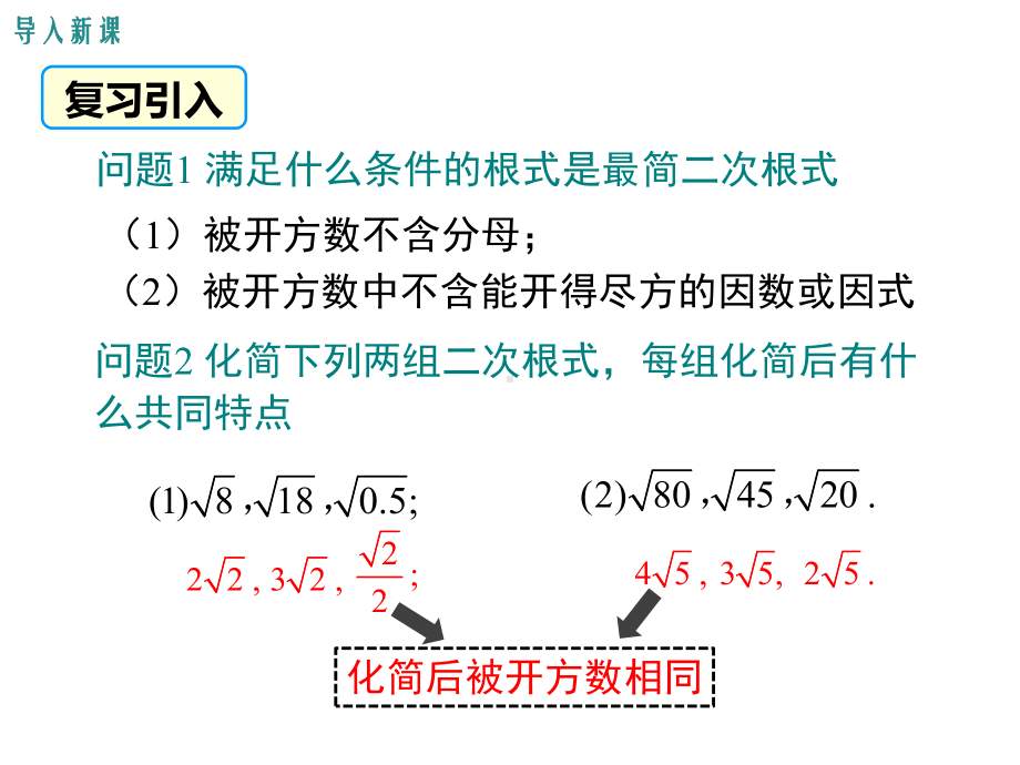 二次根式的加减优秀-完整课件.pptx_第2页