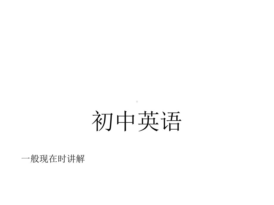 初中英语-一般现在时教学课件共21张).ppt_第1页