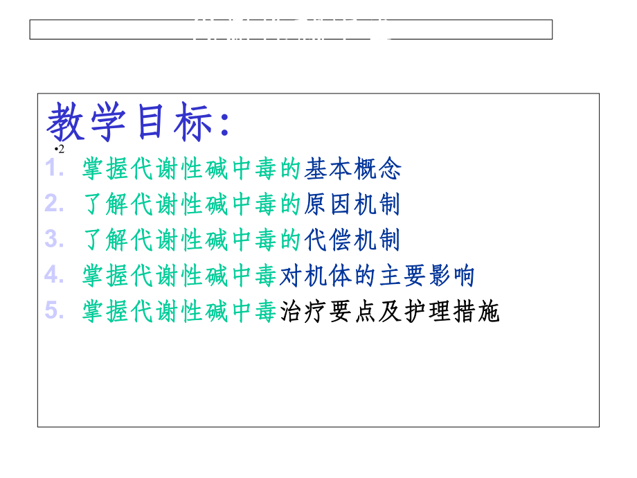 代谢性碱中毒64863课件.ppt_第2页