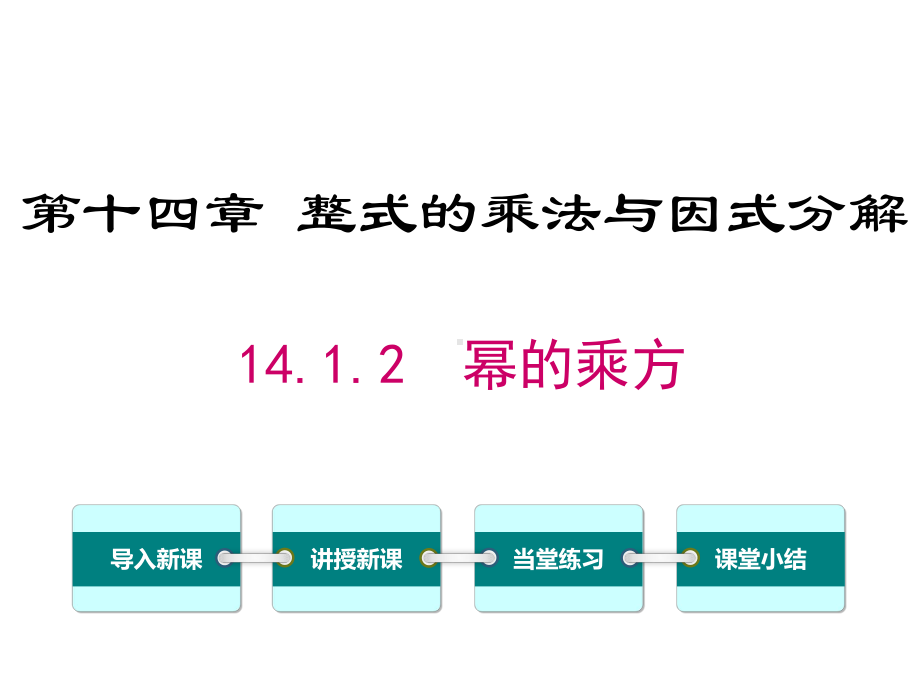 人教版初二数学上册《幂的乘方》课件.ppt_第1页