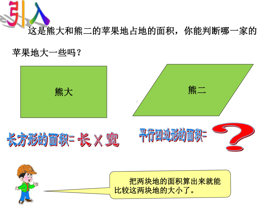 五上平行四边形的面积课件.pptx_第2页