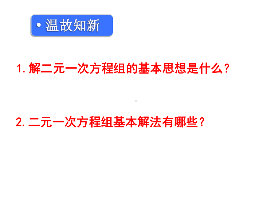 人教版数学七年级下册实际问题与二元一次方程组课件.ppt_第2页