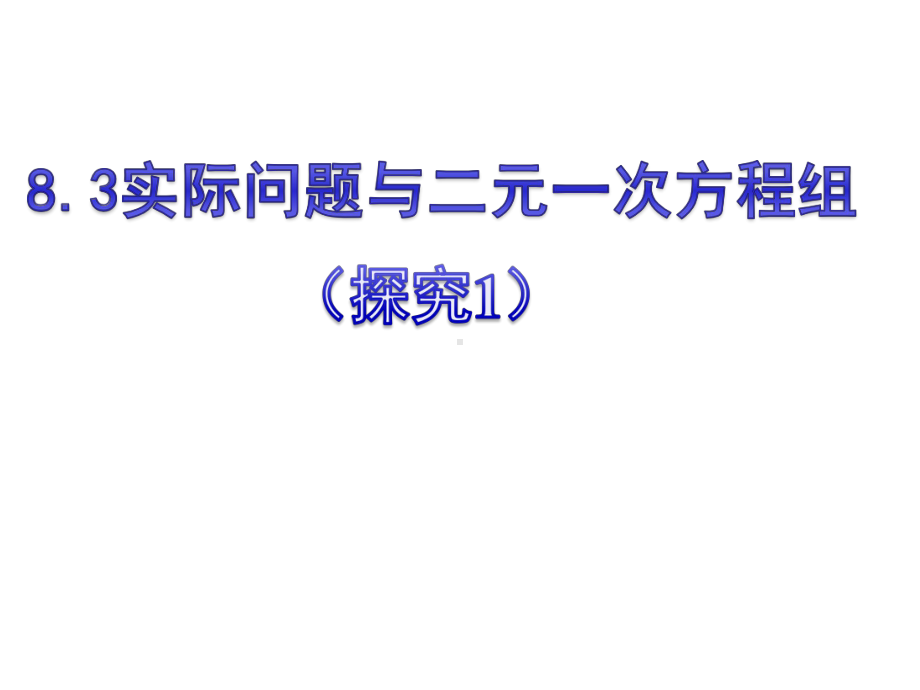 人教版数学七年级下册实际问题与二元一次方程组课件.ppt_第3页