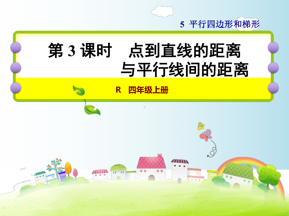 人教版四年级数学上册《53-点到直线的距离与平行线间的距离》课件.ppt_第1页