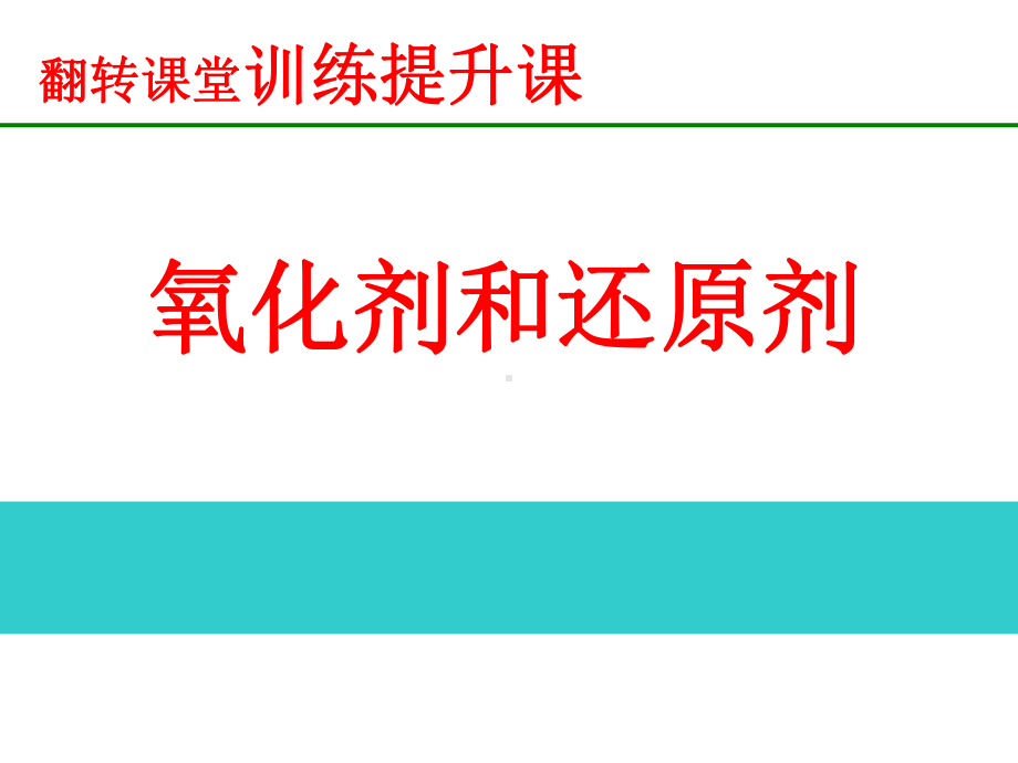 人教版高中化学必修一《氧化剂和还原剂》课件.ppt_第1页