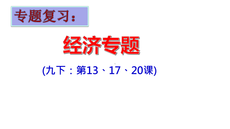 人教部编版-历史-九年级下册-经济专题复习课件(16张).pptx_第1页