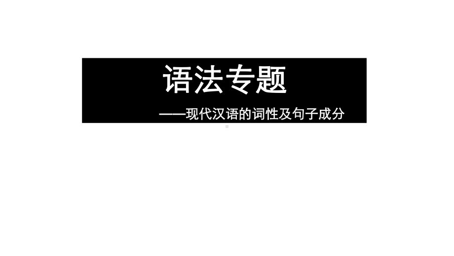 中考语文专项复习现代汉语的词性及句子成分完美课件.pptx_第1页