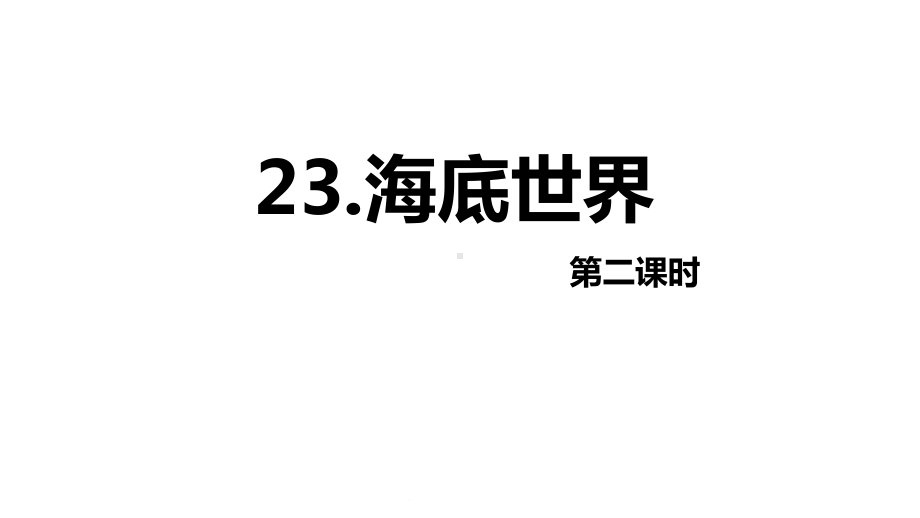 人教部编版三下-23海底世界-第2课时（优质课件）x-.pptx_第1页