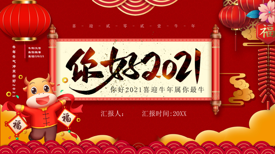 你好2021喜迎牛年属你最牛课件.pptx_第1页