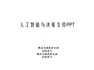 人工智能与决策支持课件.ppt