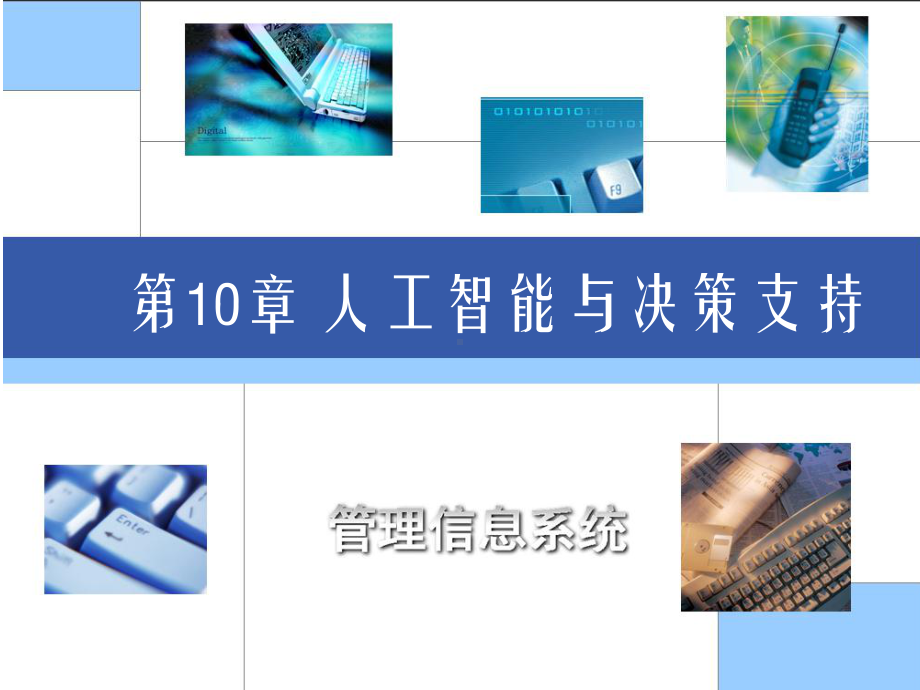 人工智能与决策支持课件.ppt_第2页