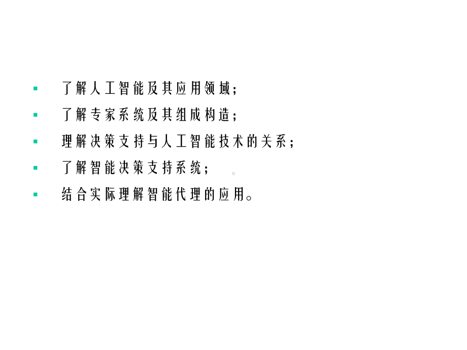 人工智能与决策支持课件.ppt_第3页