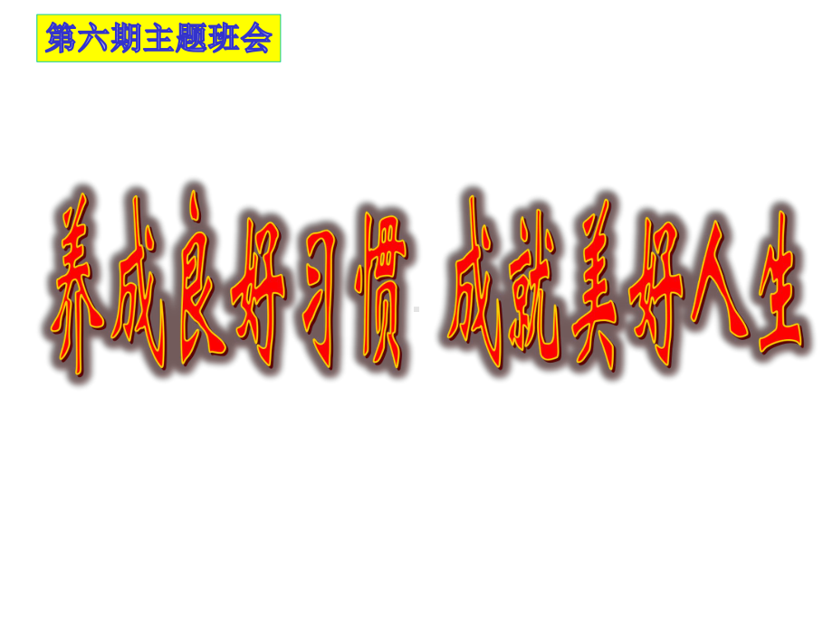 主题班会课件、好习惯一生受益-(共21张).ppt_第1页