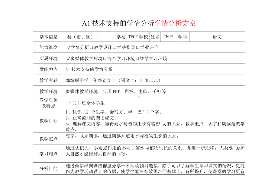 [2.0微能力获奖优秀作品]：小学一年级语文上（课文二：8 雨点儿）-A1技术支持的学情分析-学情分析方案+学情分析报告.docx_第2页