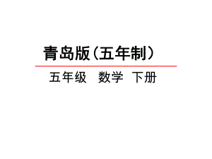 五年级下册数学课件-总复习《图形的认识与测量》-青岛版(五年制)-(共42张).pptx