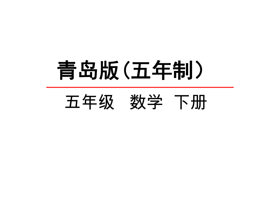 五年级下册数学课件-总复习《图形的认识与测量》-青岛版(五年制)-(共42张).pptx_第1页